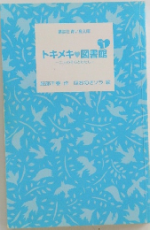トキメキ 図書館