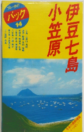 パック ブルーガイド 14　伊豆七島小笠原