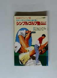 別冊 週刊アサヒゴルフ 94　シンプルゴルフ塾