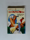 別冊 週刊アサヒゴルフ 94　シンプルゴルフ塾