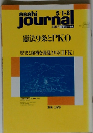 asahi　journaｌ　5/1-8　憲法9条とPKO