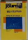 asahi　journaｌ　5/1-8　憲法9条とPKO