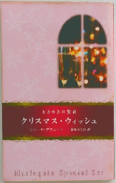 ときめきの聖夜クリスマス ウィッシュ