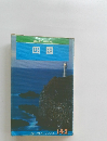 ブルーガイドブックス 142 四国