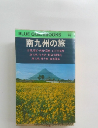 南九州の旅