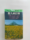 南九州の旅