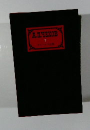 チェーホフ全集　7