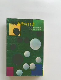 囲碁急所の打ち方