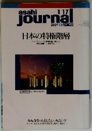 朝日ジャーナル1992年1月17日号