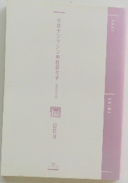 ギロチンマシン中村奈々子