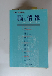 別冊『数理科学』　脳と情報　ニューロサイエンス