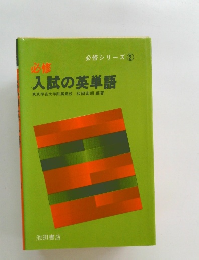 必修　入試の英単語