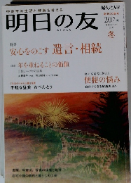 明日の友 2013年冬　207号