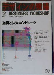 デザインの現場　1990年12月号