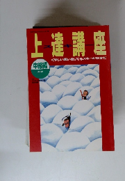 上達講座　スキー