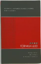 古文単語 FORMULA 600