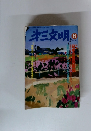 第三文明　２００１年６月号