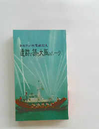 おおさか不思議発見遺跡が語る大阪のルーツ