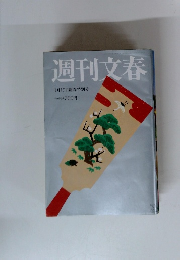 週刊文春 1月15日新春特別号