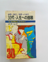 30代・人生への挑戦
