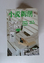 小説新潮　2012.5