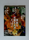 花時間　2001/8