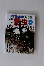 小学館の図鑑NEO　新版　昆虫