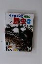 小学館の図鑑NEO　新版　昆虫