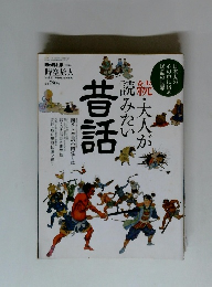 続　大人が読みたい昔話