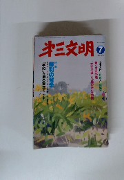 第三文明　2001年7月号