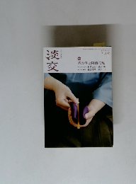 淡交　2014年7月号