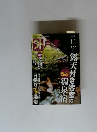 外戸本　2010年11月号