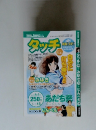 タッチ　2005年8月2日号