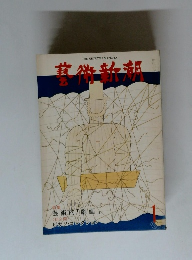 芸術新潮  芸術的「劇画」