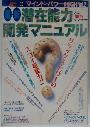 最新潜在能力開発マニュアル