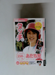 あだち充コレクション　　2005年8/16号