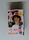 あだち充コレクション　　2005年8/16号