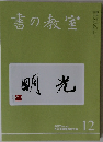 書の教室　2020年12月号