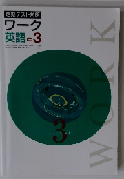 定期テスト対策 ワーク 英語中3
