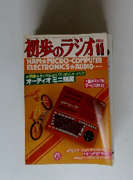 初歩のラジオ 1984年11月号