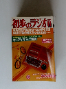 初歩のラジオ 1984年11月号