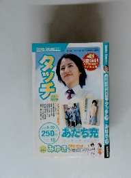 タッチ　No.18　あだち充　２００５年９月２０日号