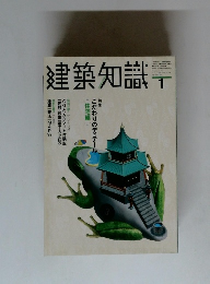 建築知識 　1999年1月号
