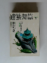 建築知識 　1999年1月号