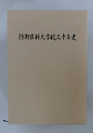 防衛医科大学校三十年史
