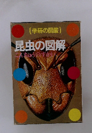 学研の図鑑　昆虫の図解