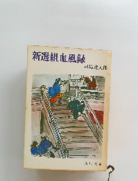 新選組血風録