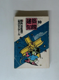 建築知識　1987年10月号