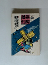 建築知識　1987年10月号
