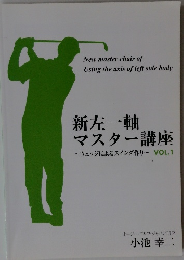 新左一軸 マスター講座　VOL.1